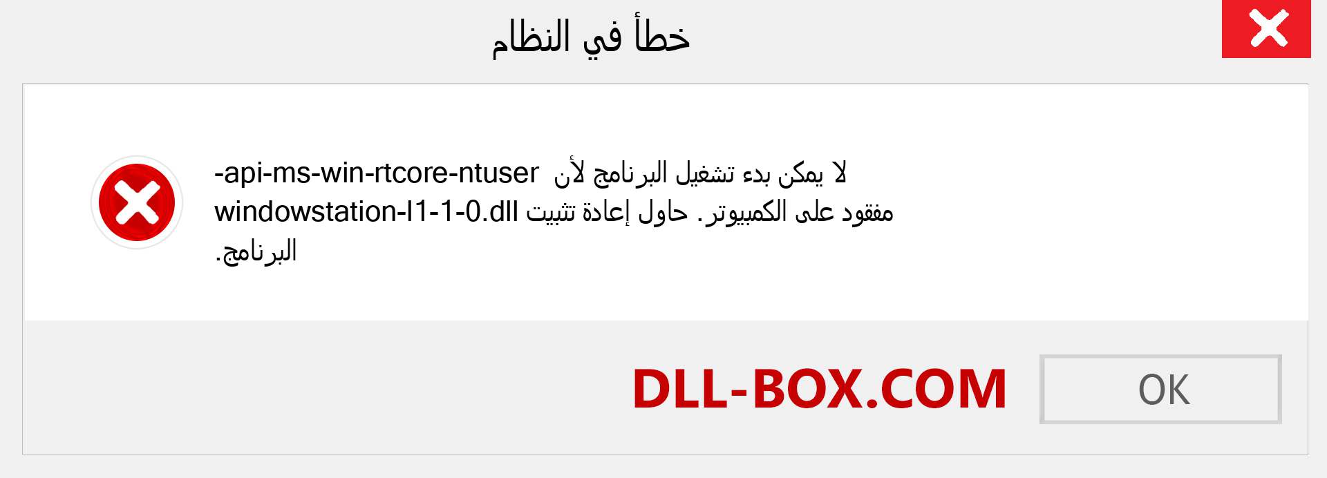 ملف api-ms-win-rtcore-ntuser-windowstation-l1-1-0.dll مفقود ؟. التنزيل لنظام التشغيل Windows 7 و 8 و 10 - إصلاح خطأ api-ms-win-rtcore-ntuser-windowstation-l1-1-0 dll المفقود على Windows والصور والصور