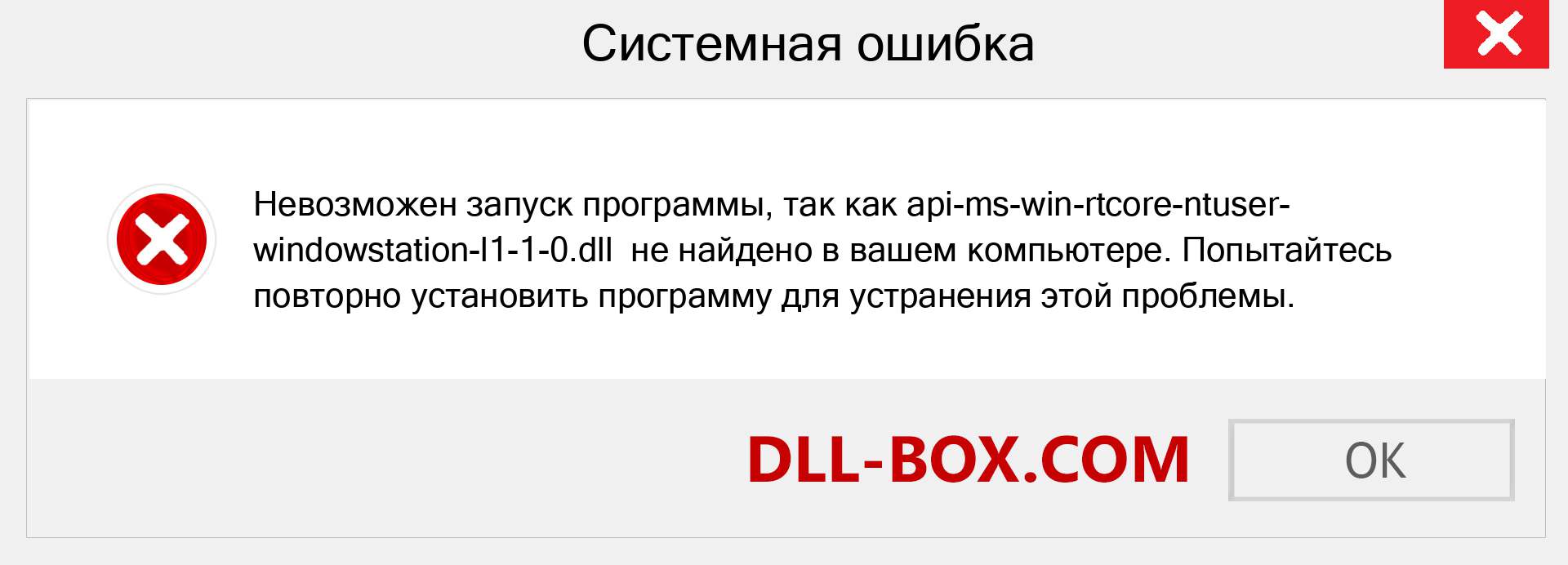 Файл api-ms-win-rtcore-ntuser-windowstation-l1-1-0.dll отсутствует ?. Скачать для Windows 7, 8, 10 - Исправить api-ms-win-rtcore-ntuser-windowstation-l1-1-0 dll Missing Error в Windows, фотографии, изображения